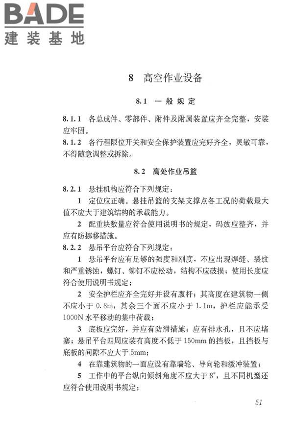 施工现场机械设备检查技术规范_页面_064.jpg