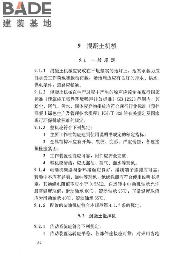 施工现场机械设备检查技术规范_页面_067.jpg