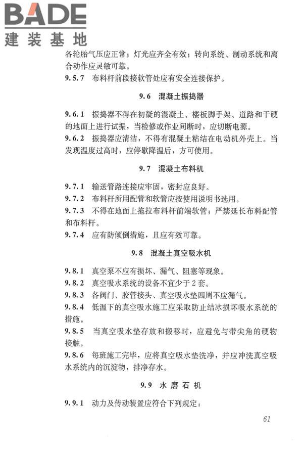施工现场机械设备检查技术规范_页面_074.jpg