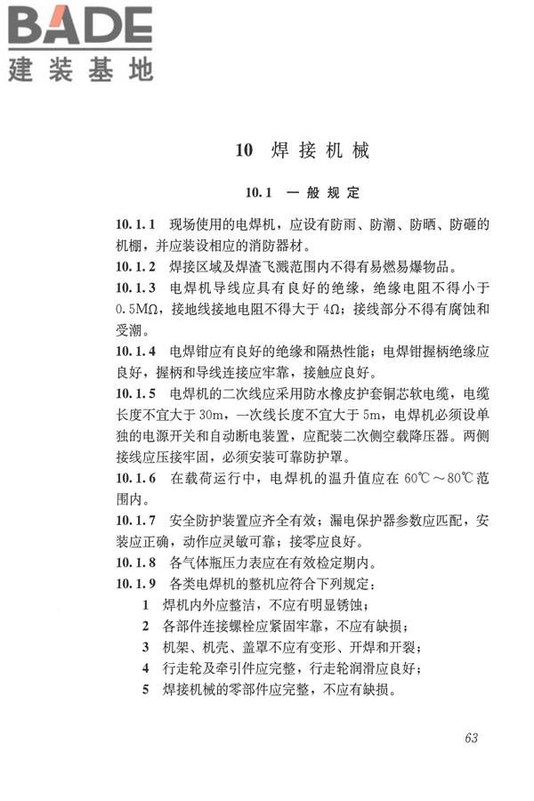 施工现场机械设备检查技术规范_页面_076.jpg