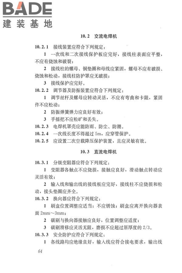 施工现场机械设备检查技术规范_页面_077.jpg