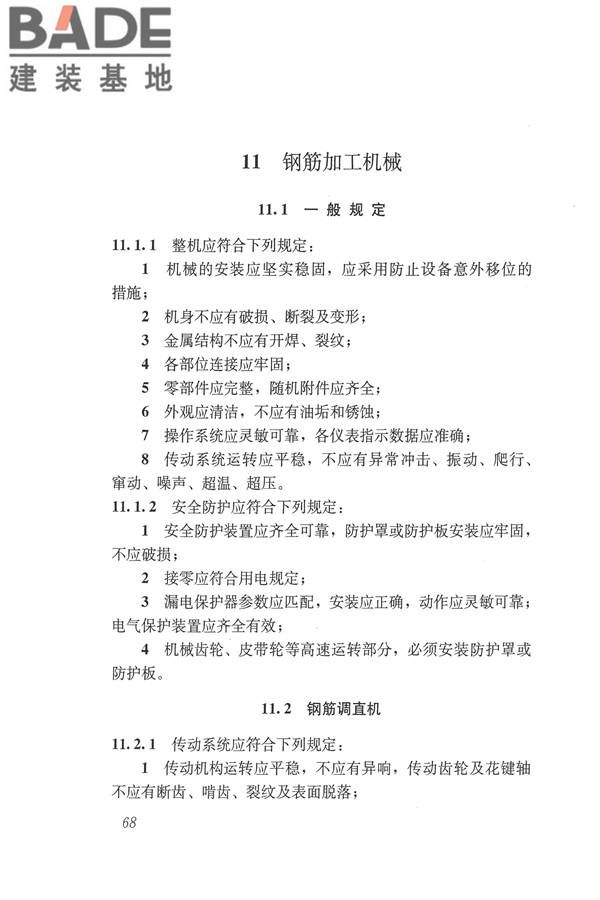 施工现场机械设备检查技术规范_页面_081.jpg
