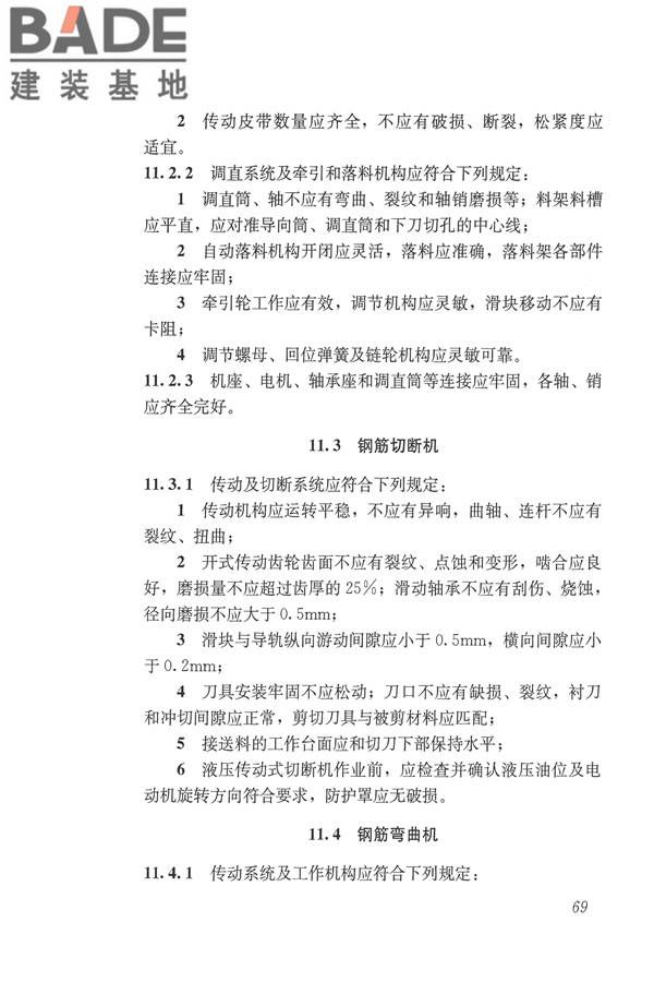 施工现场机械设备检查技术规范_页面_082.jpg