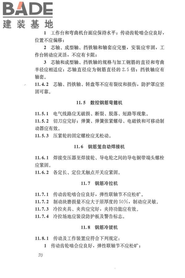 施工现场机械设备检查技术规范_页面_083.jpg