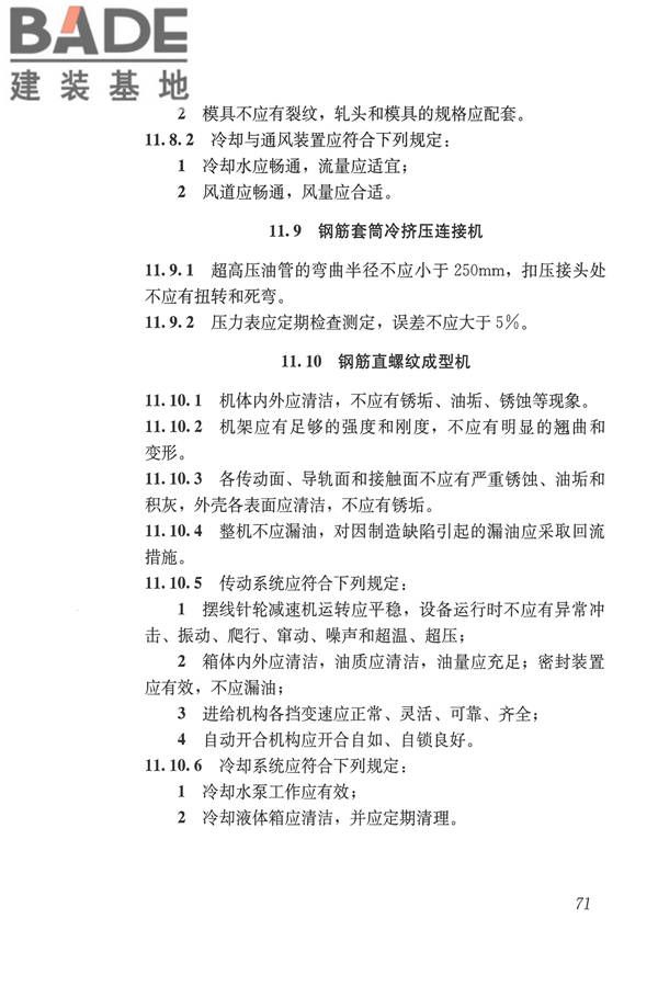 施工现场机械设备检查技术规范_页面_084.jpg