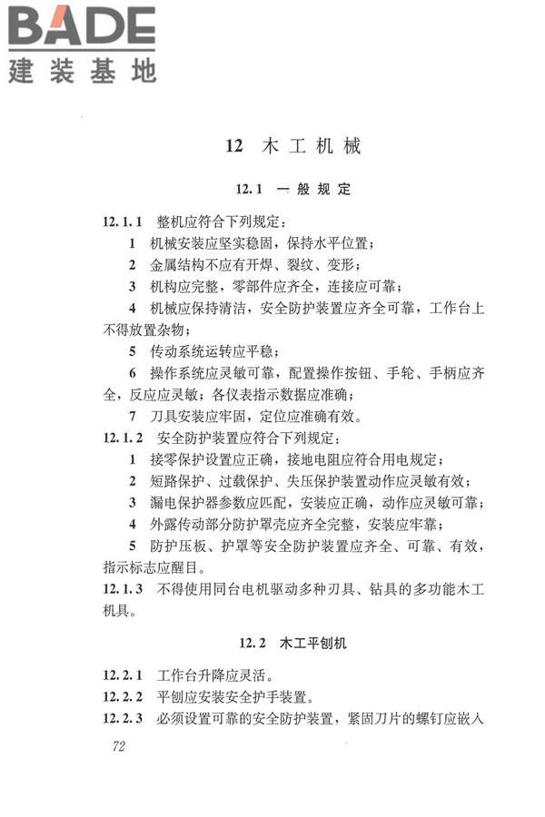 施工现场机械设备检查技术规范_页面_085.jpg