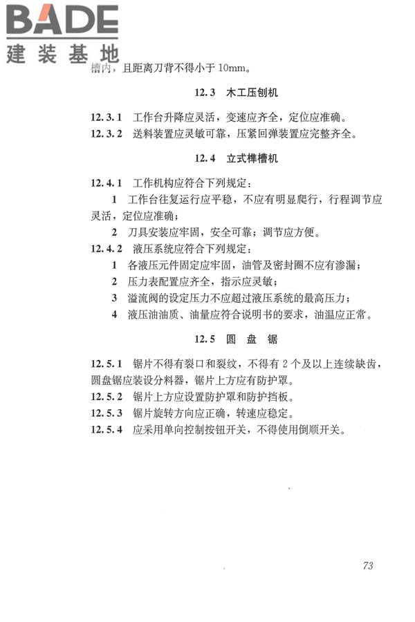 施工现场机械设备检查技术规范_页面_086.jpg