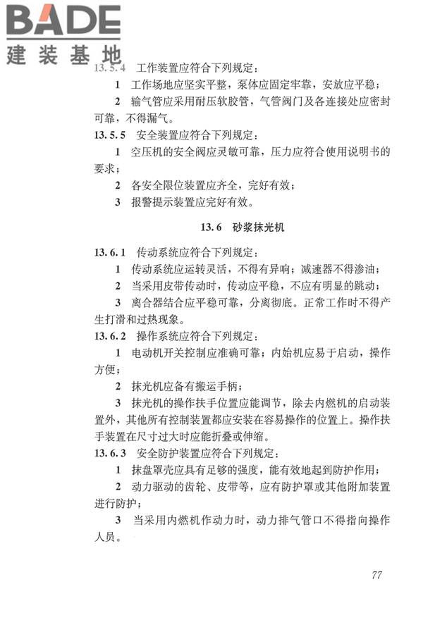 施工现场机械设备检查技术规范_页面_090.jpg