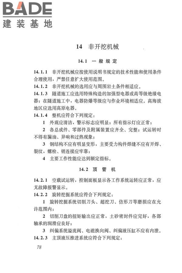 施工现场机械设备检查技术规范_页面_091.jpg