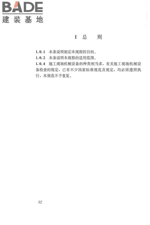施工现场机械设备检查技术规范_页面_105.jpg