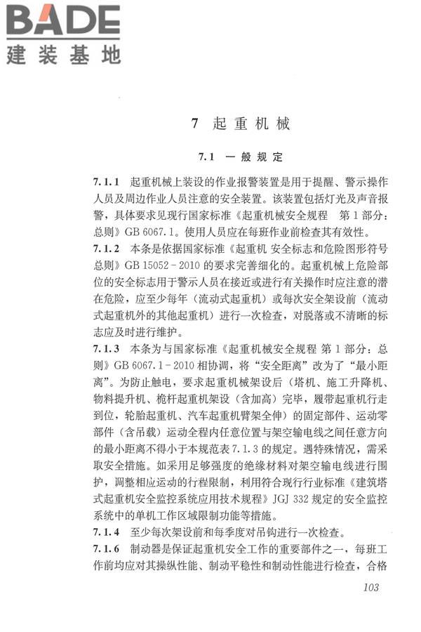 施工现场机械设备检查技术规范_页面_116.jpg