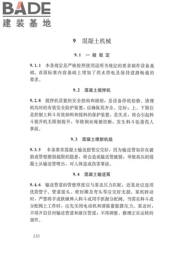 施工现场机械设备检查技术规范_页面_123.jpg
