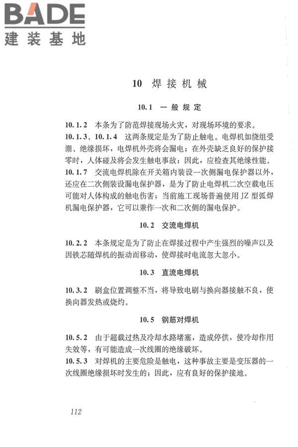 施工现场机械设备检查技术规范_页面_125.jpg