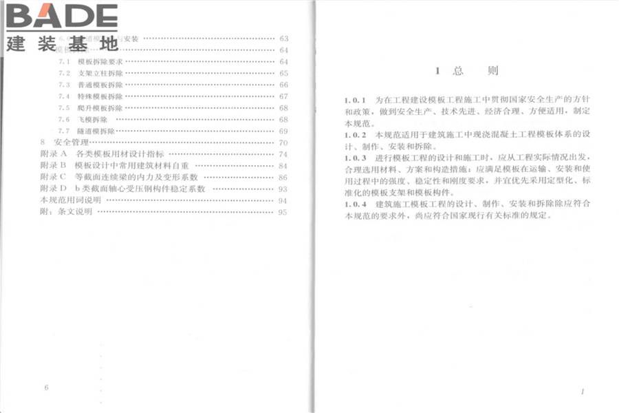 建筑施工模板安全技术规范_页面_04.jpg