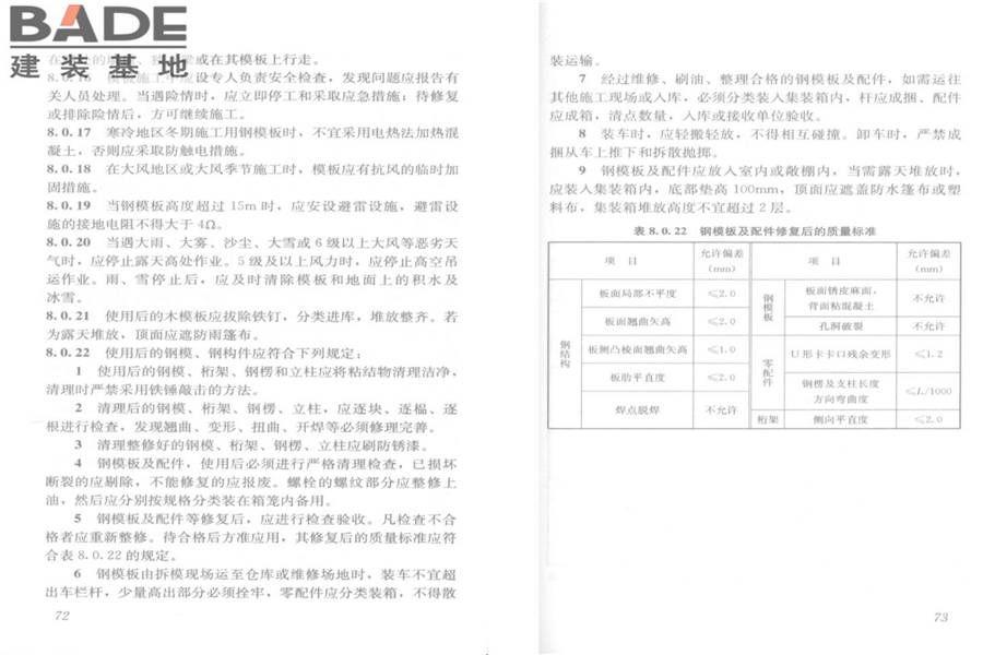 建筑施工模板安全技术规范_页面_40.jpg
