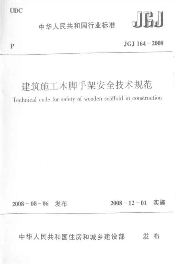 建筑施工木脚手架安全技术规范_页面_01.jpg