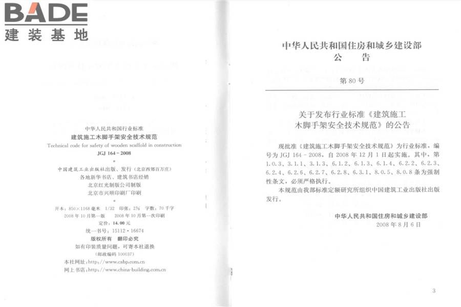 建筑施工木脚手架安全技术规范_页面_02.jpg