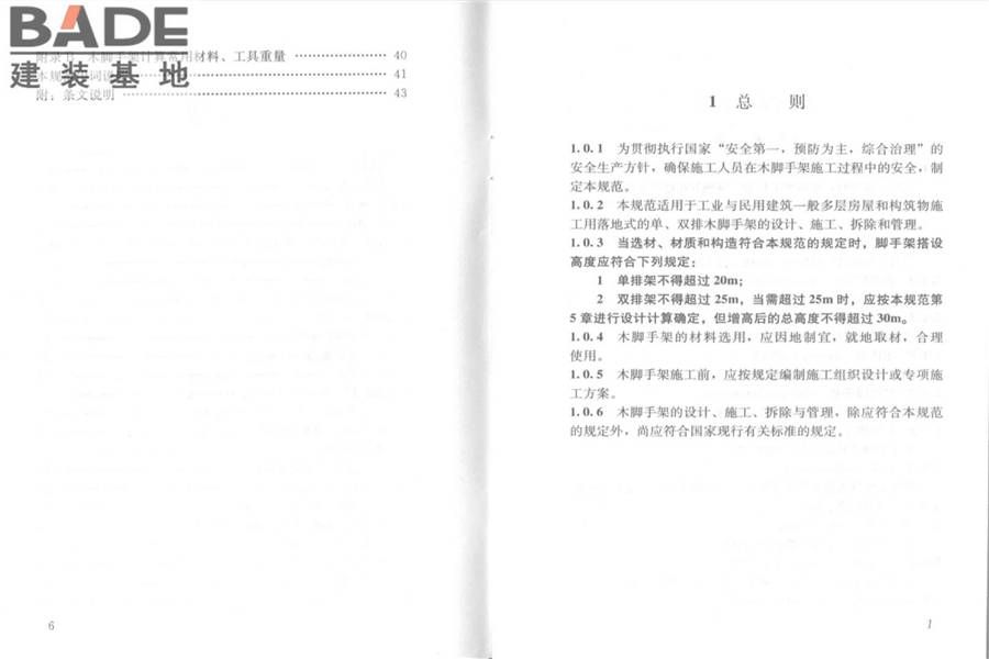 建筑施工木脚手架安全技术规范_页面_04.jpg