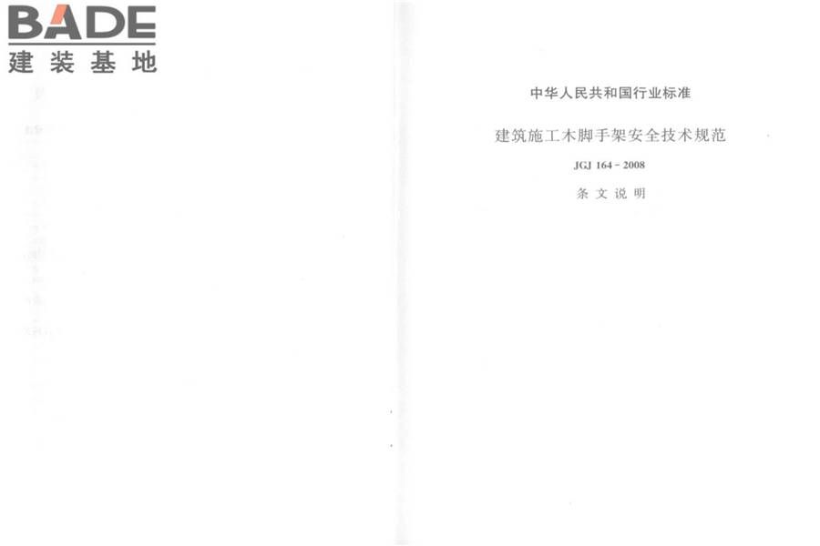 建筑施工木脚手架安全技术规范_页面_25.jpg