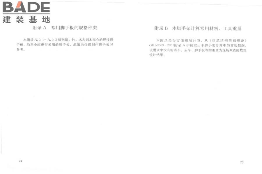 建筑施工木脚手架安全技术规范_页面_41.jpg