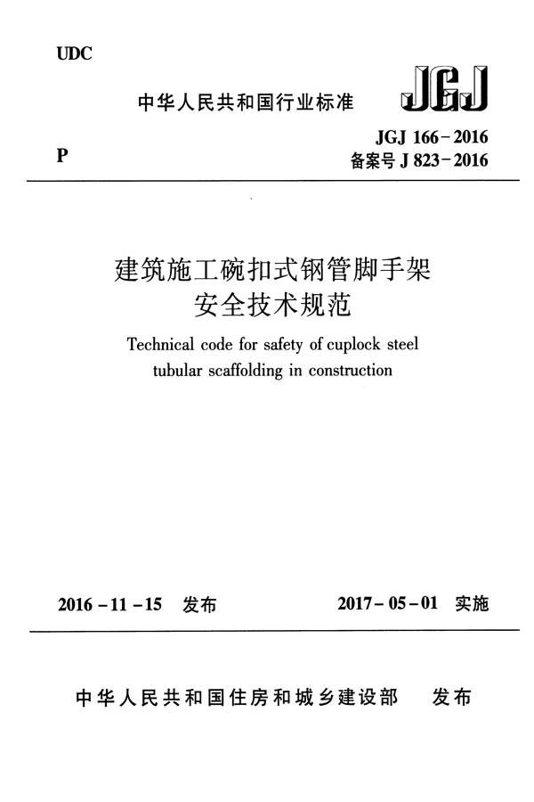 建筑施工碗扣式钢管脚手架安全技术规范_页面_001.jpg