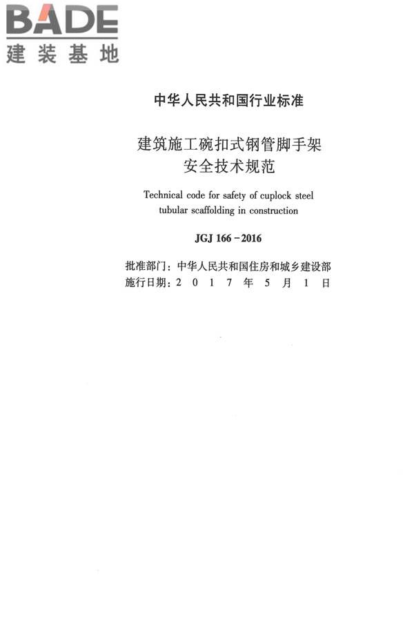 建筑施工碗扣式钢管脚手架安全技术规范_页面_002.jpg