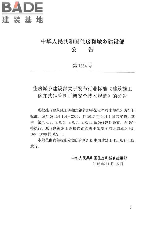 建筑施工碗扣式钢管脚手架安全技术规范_页面_003.jpg