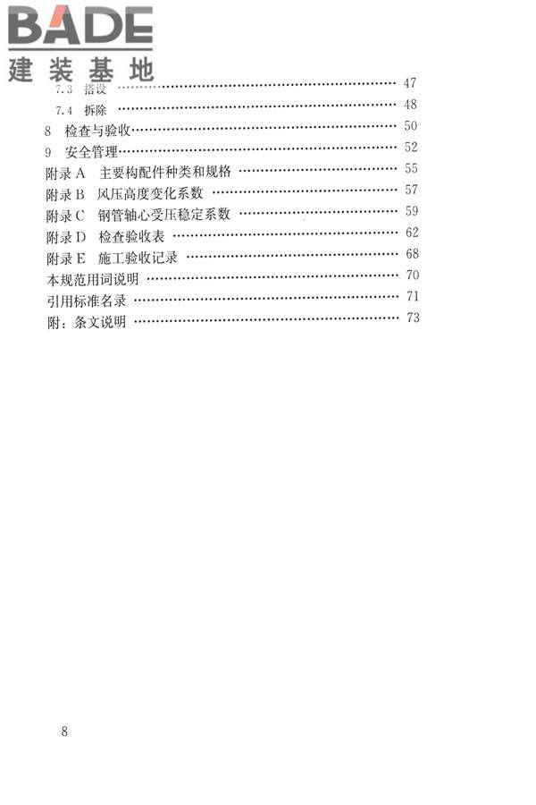 建筑施工碗扣式钢管脚手架安全技术规范_页面_008.jpg