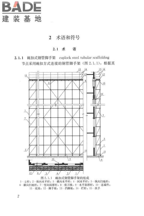 建筑施工碗扣式钢管脚手架安全技术规范_页面_012.jpg