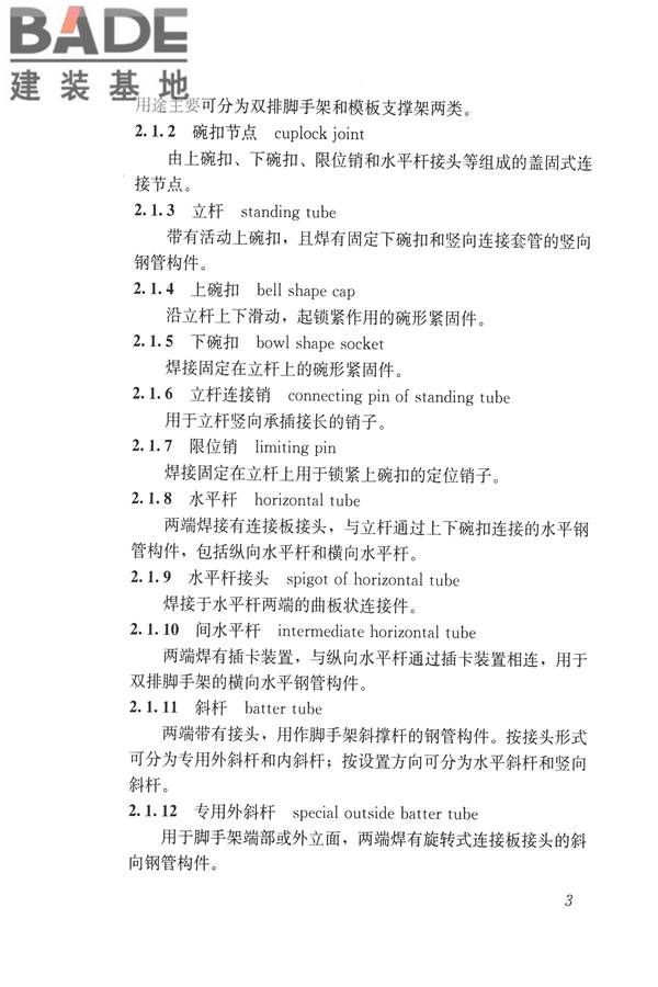 建筑施工碗扣式钢管脚手架安全技术规范_页面_013.jpg
