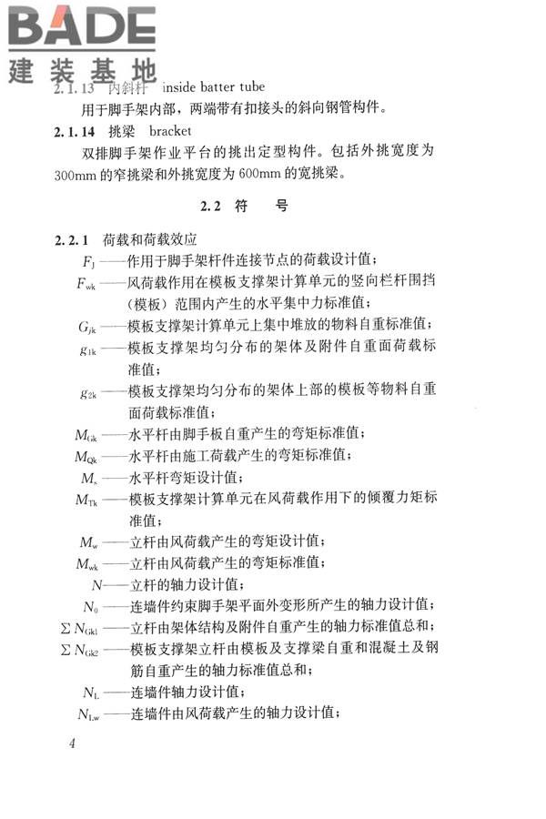 建筑施工碗扣式钢管脚手架安全技术规范_页面_014.jpg