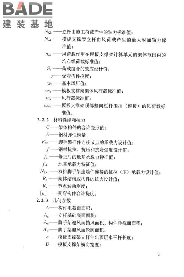 建筑施工碗扣式钢管脚手架安全技术规范_页面_015.jpg