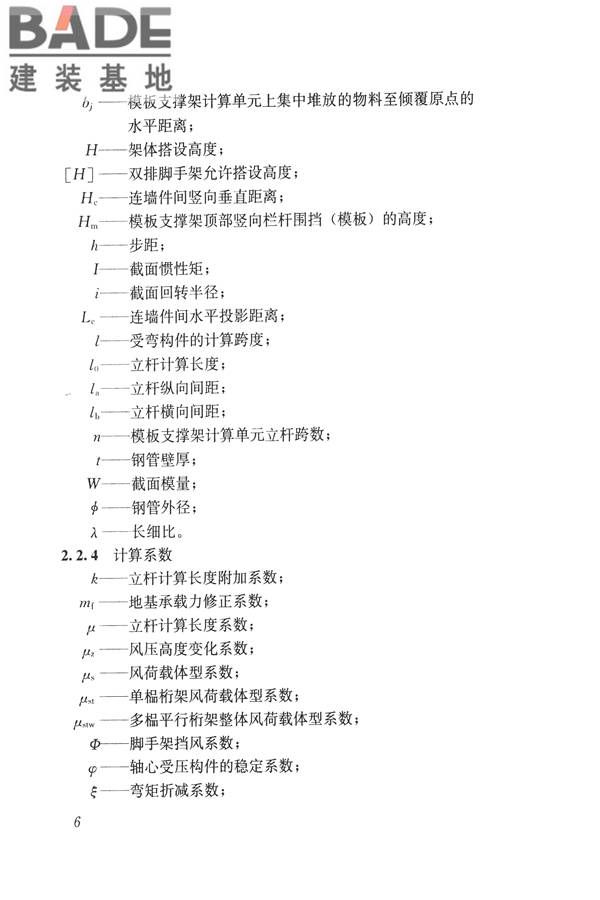 建筑施工碗扣式钢管脚手架安全技术规范_页面_016.jpg