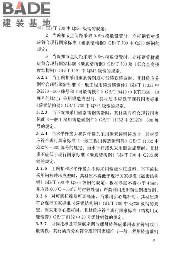 建筑施工碗扣式钢管脚手架安全技术规范_页面_019.jpg