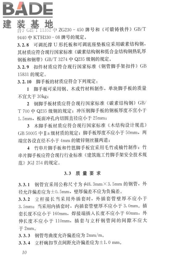 建筑施工碗扣式钢管脚手架安全技术规范_页面_020.jpg