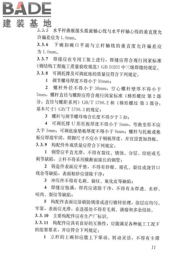 建筑施工碗扣式钢管脚手架安全技术规范_页面_021.jpg