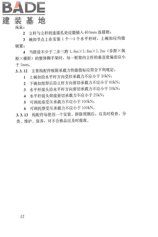 建筑施工碗扣式钢管脚手架安全技术规范_页面_022.jpg
