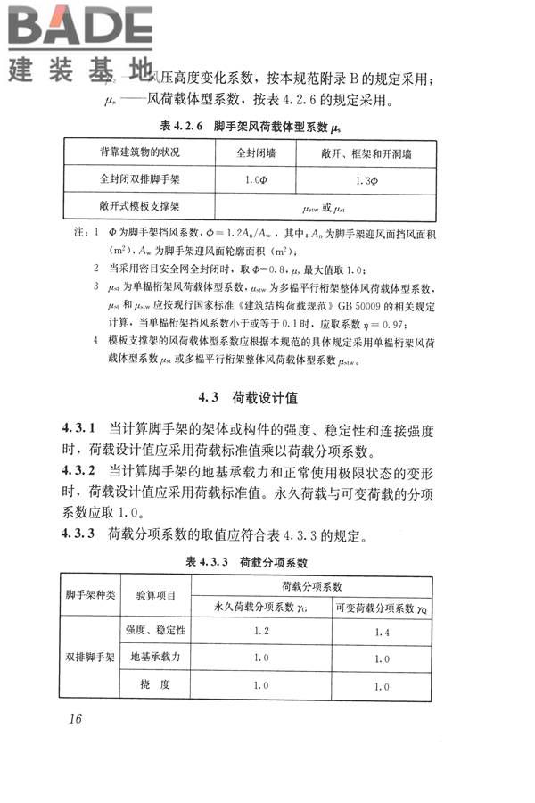 建筑施工碗扣式钢管脚手架安全技术规范_页面_026.jpg