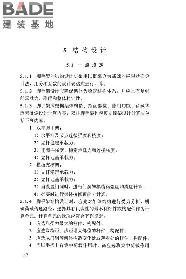 建筑施工碗扣式钢管脚手架安全技术规范_页面_030.jpg
