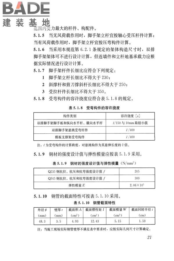 建筑施工碗扣式钢管脚手架安全技术规范_页面_031.jpg
