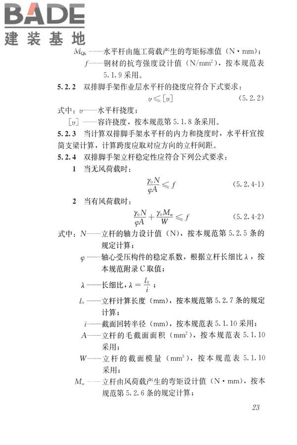 建筑施工碗扣式钢管脚手架安全技术规范_页面_033.jpg