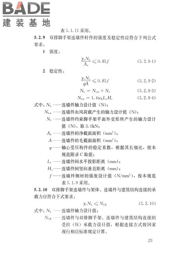 建筑施工碗扣式钢管脚手架安全技术规范_页面_035.jpg