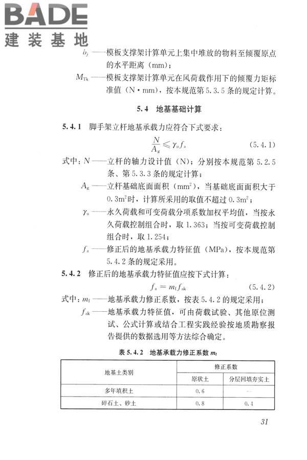 建筑施工碗扣式钢管脚手架安全技术规范_页面_041.jpg