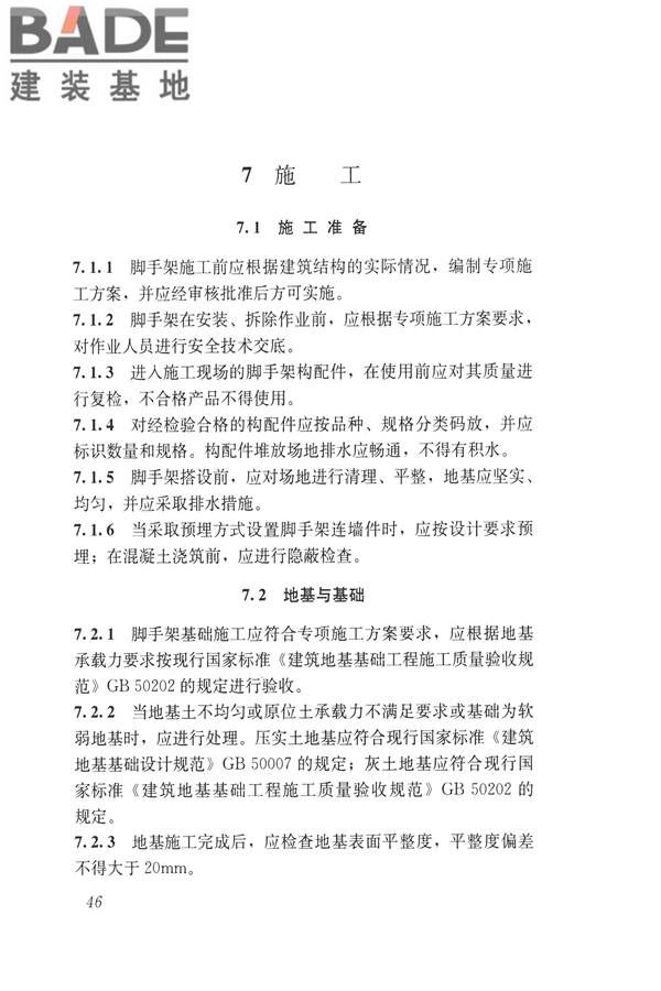 建筑施工碗扣式钢管脚手架安全技术规范_页面_056.jpg
