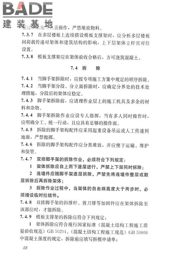 建筑施工碗扣式钢管脚手架安全技术规范_页面_058.jpg