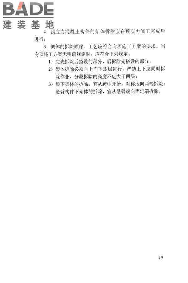 建筑施工碗扣式钢管脚手架安全技术规范_页面_059.jpg