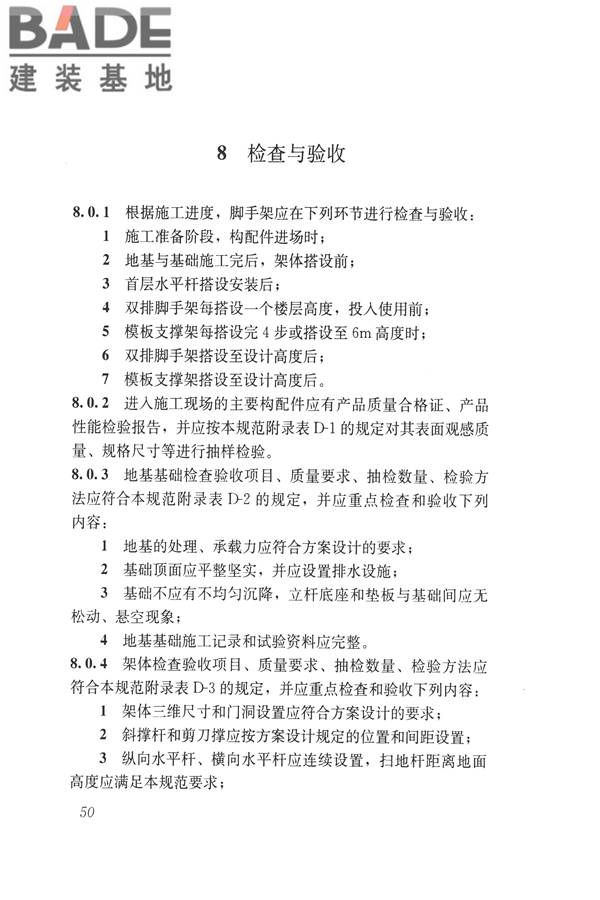 建筑施工碗扣式钢管脚手架安全技术规范_页面_060.jpg