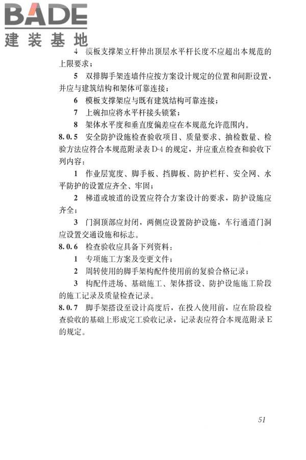 建筑施工碗扣式钢管脚手架安全技术规范_页面_061.jpg