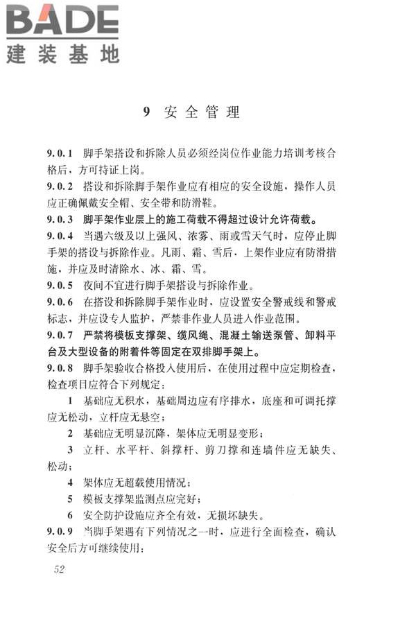 建筑施工碗扣式钢管脚手架安全技术规范_页面_062.jpg