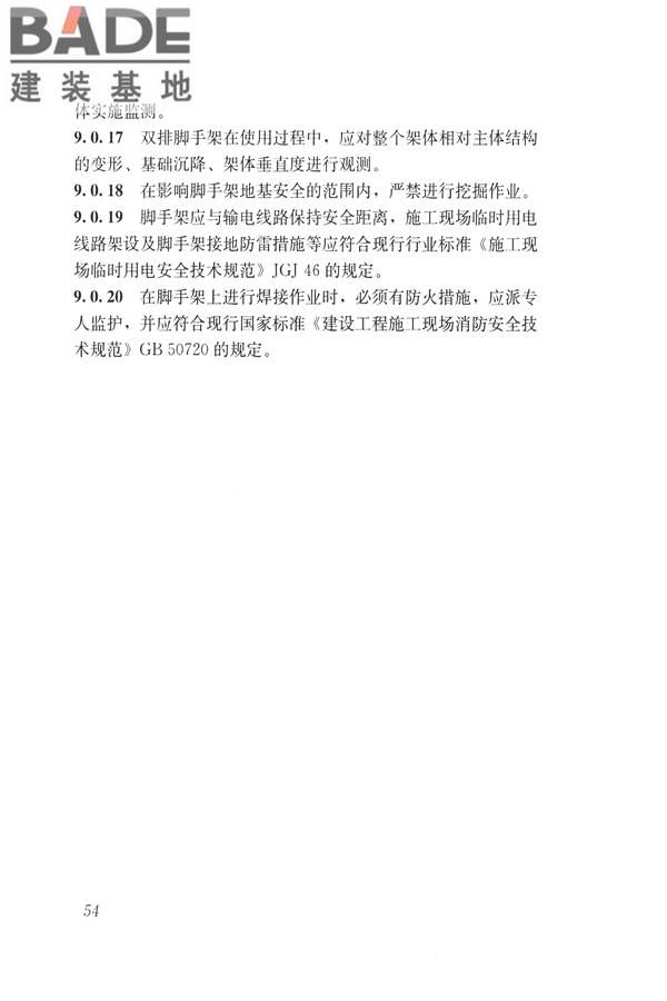 建筑施工碗扣式钢管脚手架安全技术规范_页面_064.jpg